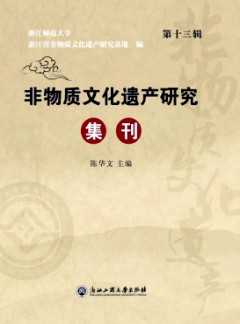 非物质文化遗产研究集刊