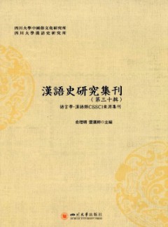 汉语史研究集刊